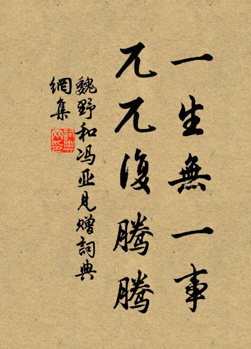 魏野一生无一事，兀兀复腾腾书法作品欣赏