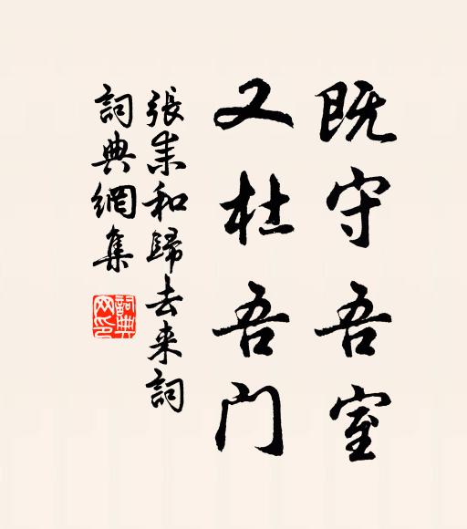 张耒既守吾室,又杜吾门书法作品欣赏