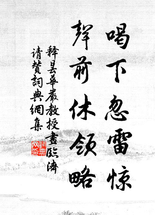 释昙华喝下忽雷惊，声前休领略书法作品欣赏