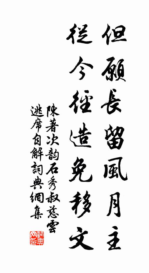 陈著但愿长留风月主，从今径造免移文书法作品欣赏