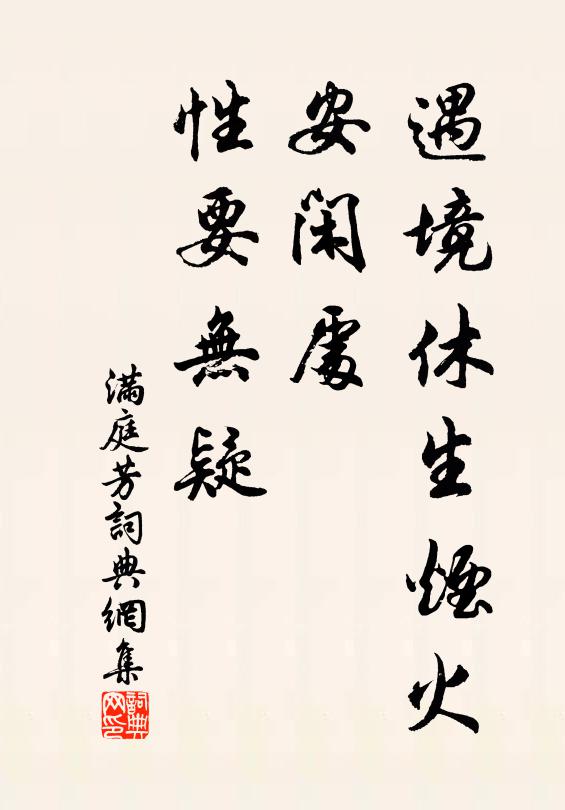 佚名遇境休生烟火，安闲处、性要无疑书法作品欣赏