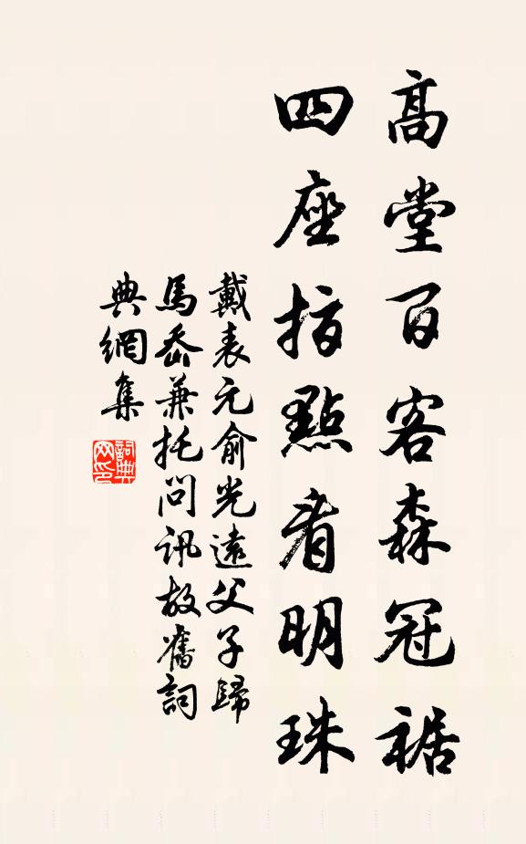 戴表元高堂百客森冠裾，四座指点看明珠书法作品欣赏