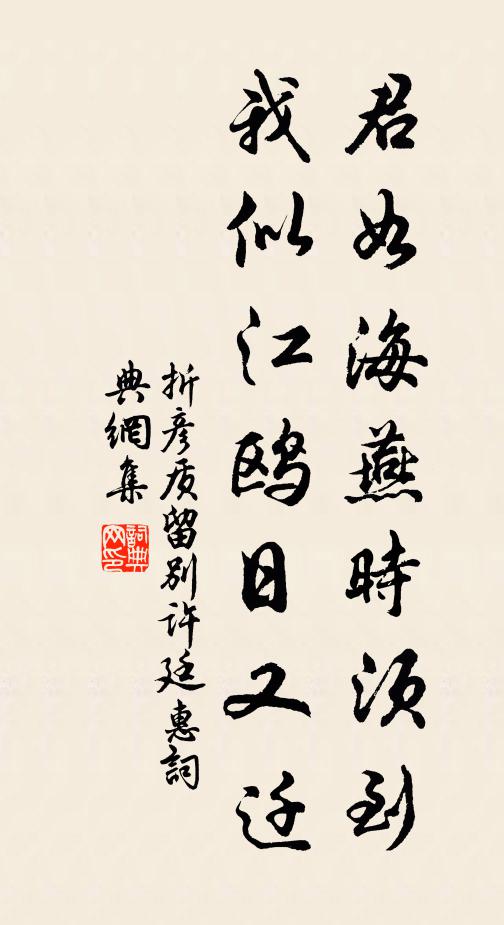 折彦质君如海燕时须到，我似江鸥日又迁书法作品欣赏