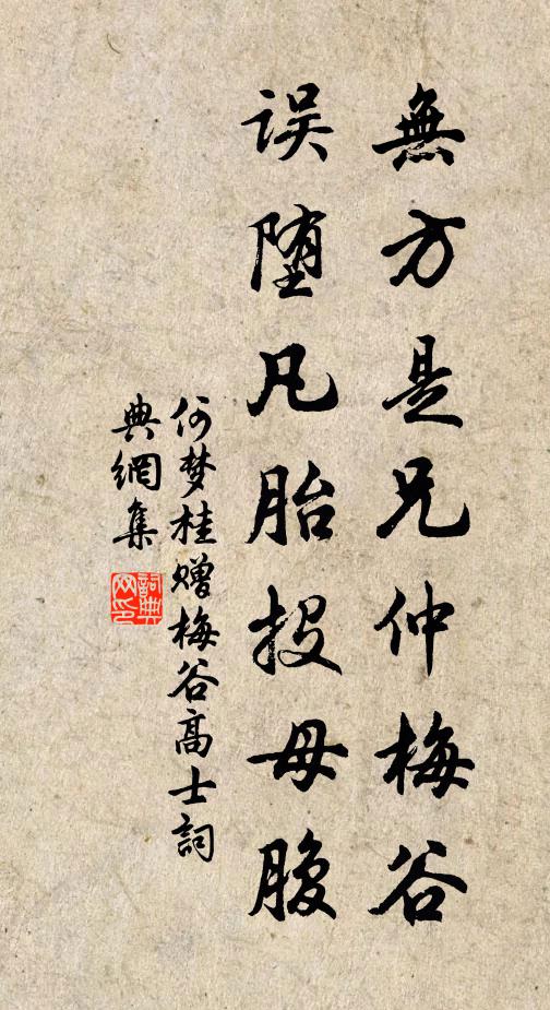 何梦桂无方是兄仲梅谷，误堕凡胎投母腹书法作品欣赏