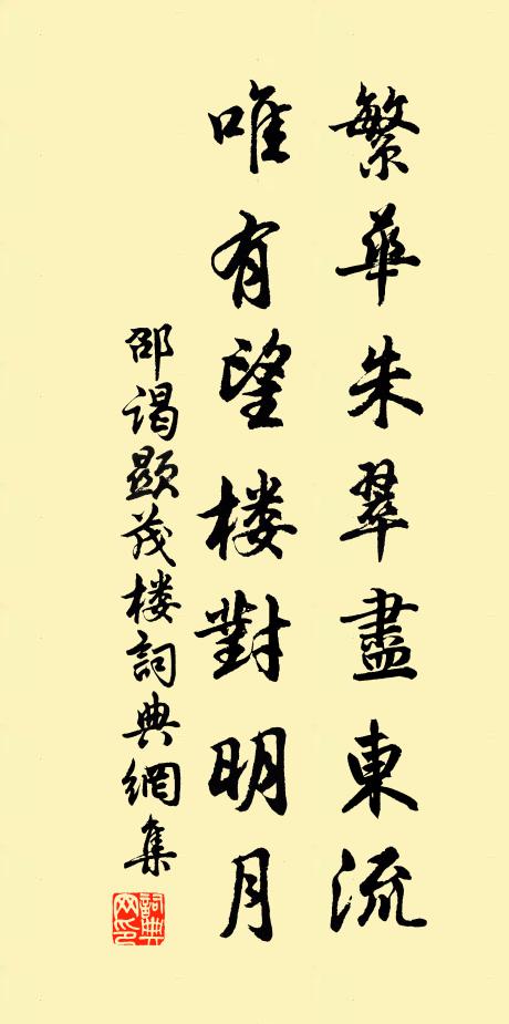 邵谒繁华朱翠尽东流，唯有望楼对明月书法作品欣赏