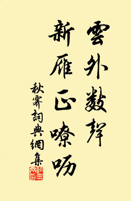 佚名云外数声，新雁正嘹呖书法作品欣赏
