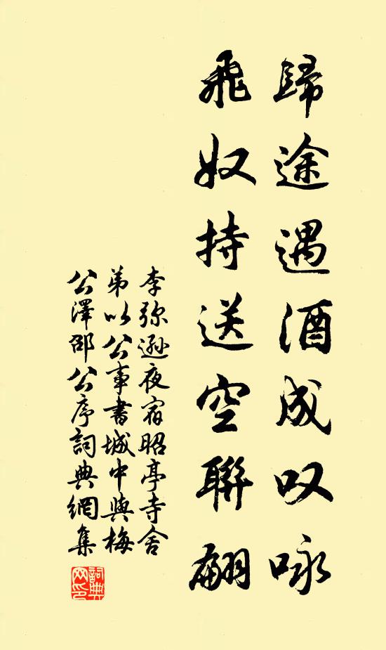 李弥逊归途遇酒成叹咏，飞奴持送空联翩书法作品欣赏