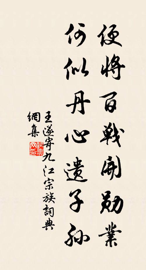 王遂便将百战开勋业，何似丹心遗子孙书法作品欣赏