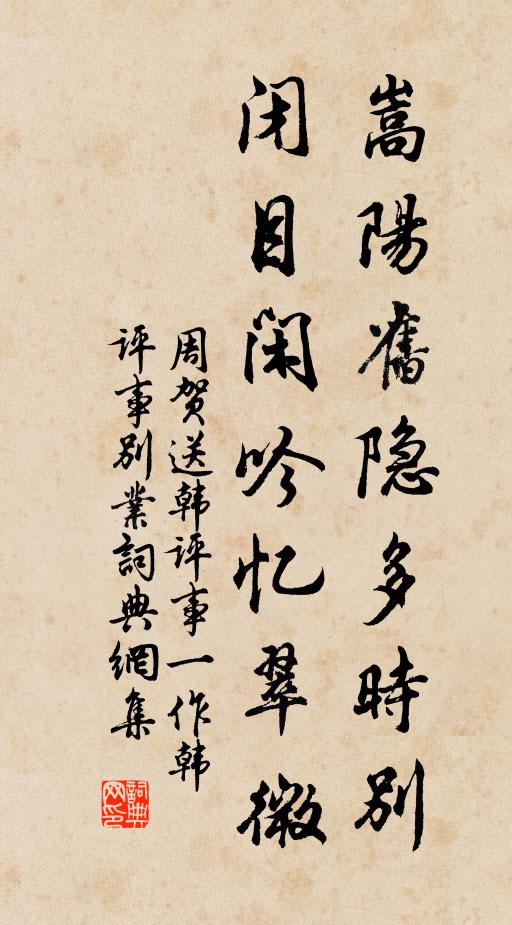 周贺嵩阳旧隐多时别，闭目闲吟忆翠微书法作品欣赏