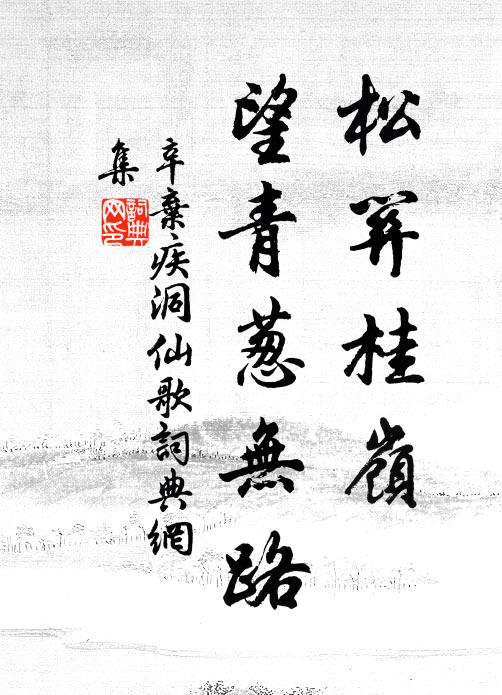 辛弃疾松关桂岭，望青葱无路书法作品欣赏