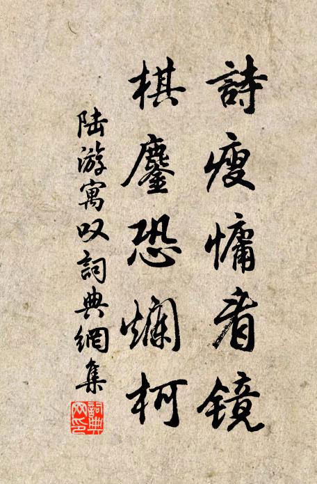 陆游诗瘦慵看镜，棋鏖恐烂柯书法作品欣赏