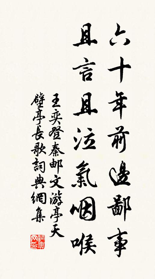 王奕六十年前边鄙事，且言且泣气咽喉书法作品欣赏