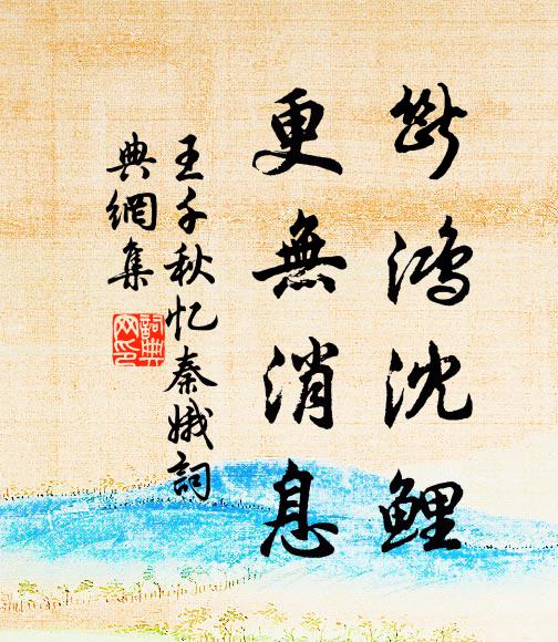 王千秋断鸿沈鲤，更无消息书法作品欣赏