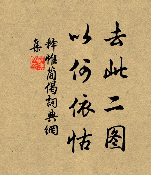 释惟简去此二图，以何依怙书法作品欣赏