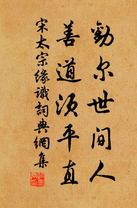 宋太宗劝尔世间人，善道须平直书法作品欣赏