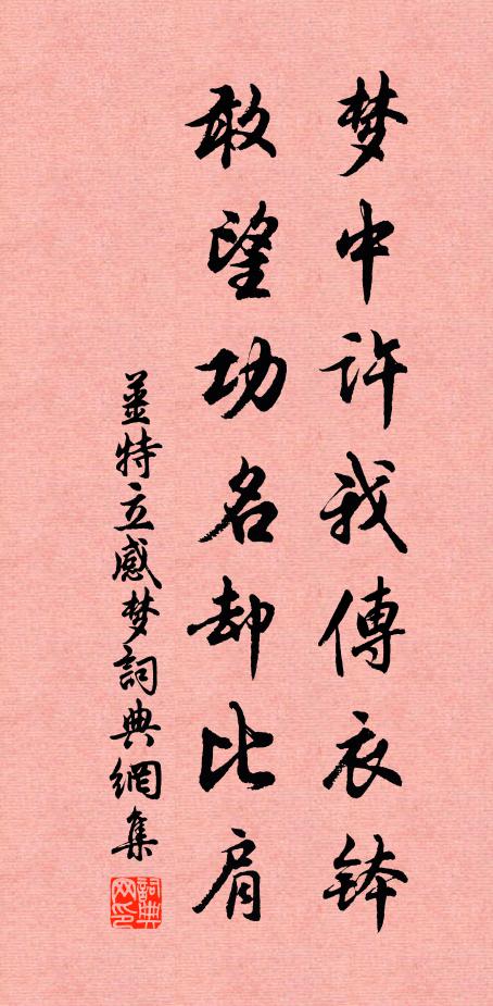 姜特立梦中许我传衣钵，敢望功名却比肩书法作品欣赏