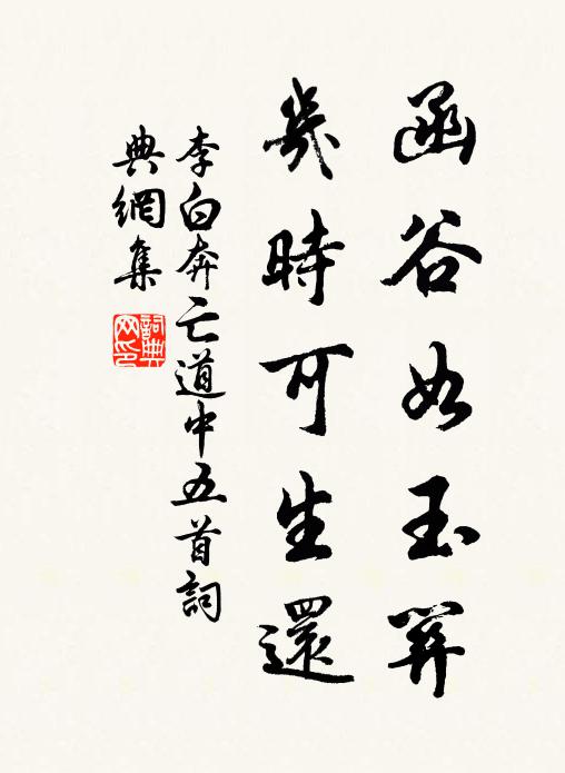 李白函谷如玉关，几时可生还书法作品欣赏