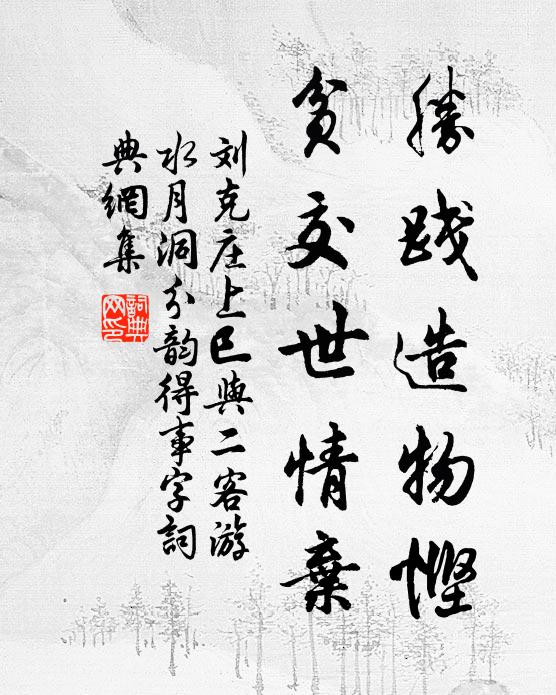刘克庄胜践造物悭，贫交世情弃书法作品欣赏