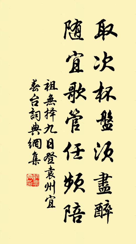 祖无择取次杯盘须尽醉，随宜歌管任频陪书法作品欣赏