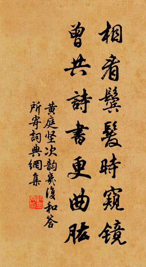 黄庭坚相看鬓发时窥镜，曾共诗书更曲肱书法作品欣赏
