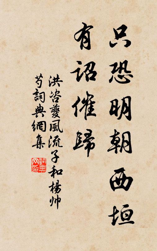 洪咨夔只恐明朝西垣，有诏催归书法作品欣赏
