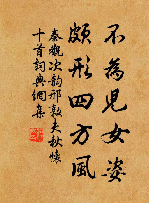 秦观不为儿女姿，颇形四方风书法作品欣赏