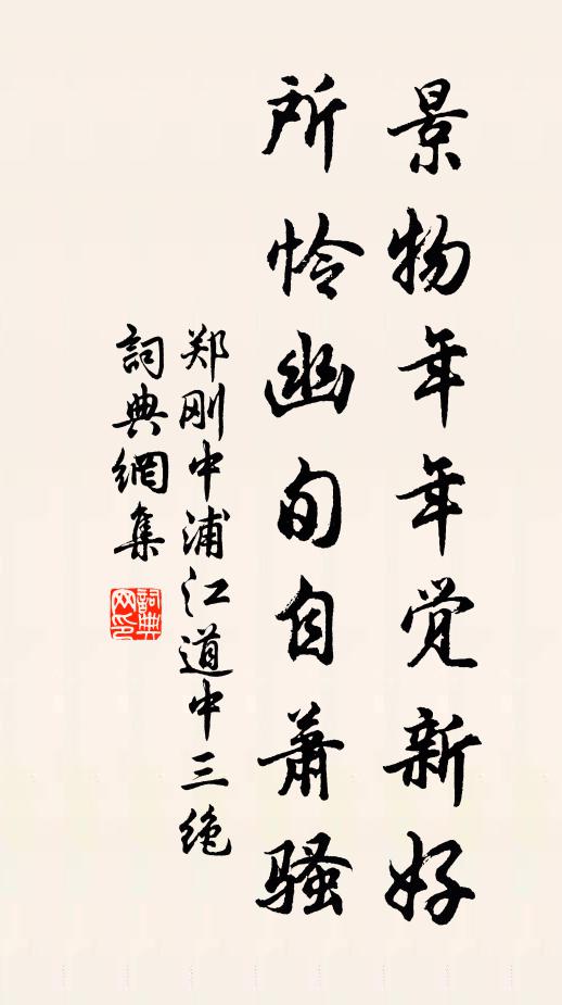 郑刚中景物年年觉新好，所怜幽旬自萧骚书法作品欣赏