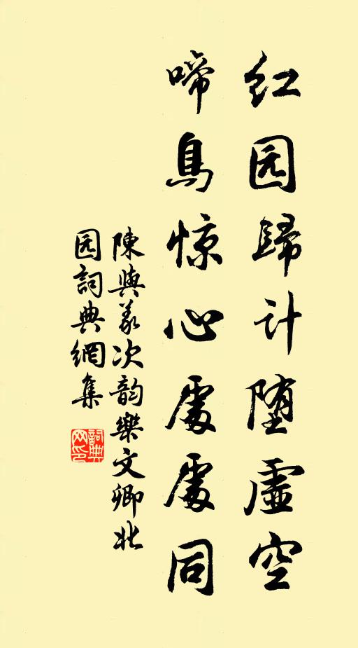 陈与义红园归计堕虚空，啼鸟惊心处处同书法作品欣赏