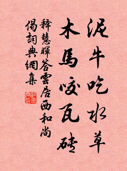释慧晖泥牛吃水草，木马咬瓦砖书法作品欣赏