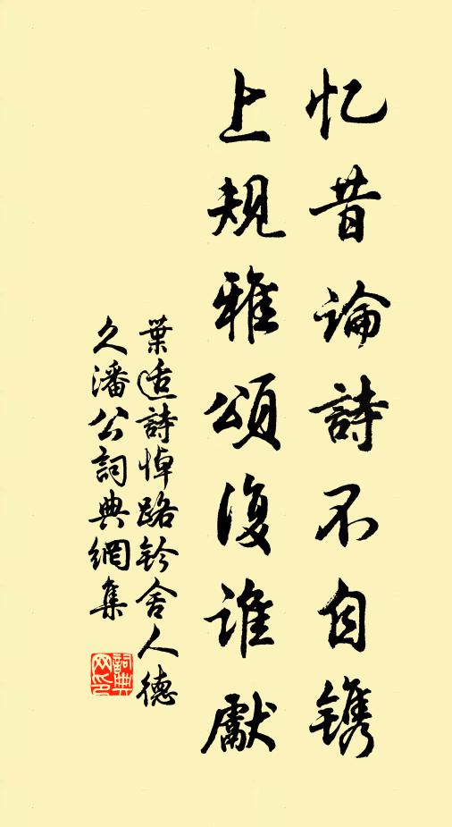 叶适忆昔论诗不自镌，上规雅颂复谁先书法作品欣赏