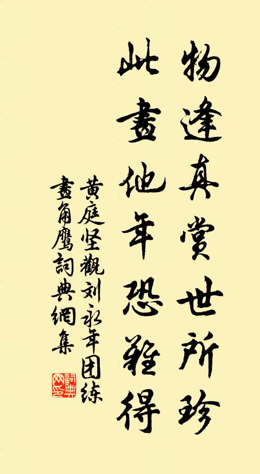 黄庭坚物逢真赏世所珍，此画他年恐难得书法作品欣赏