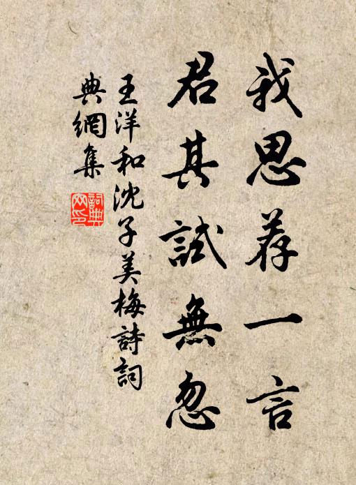 王洋我思荐一言，君其试无忽书法作品欣赏
