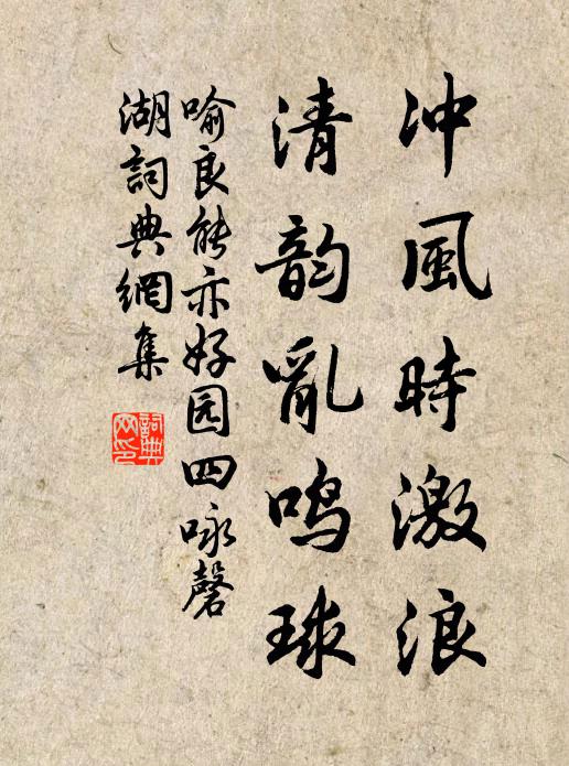喻良能冲风时激浪，清韵乱鸣球书法作品欣赏