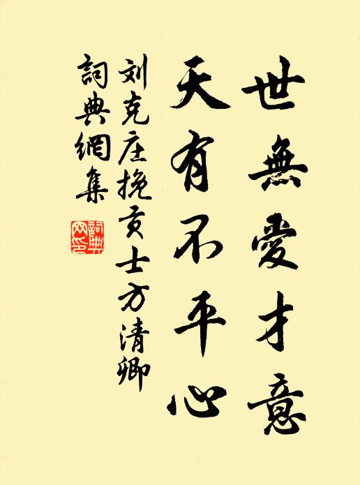 刘克庄世无爱才意，天有不平心书法作品欣赏