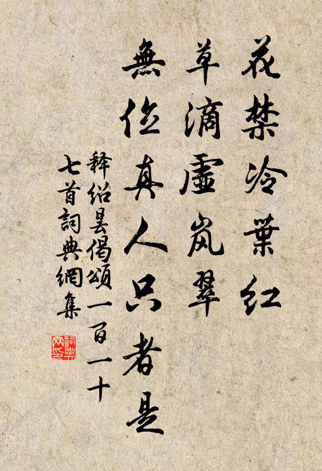 释绍昙花禁冷叶红，草滴虚岚翠，无位真人只者是书法作品欣赏