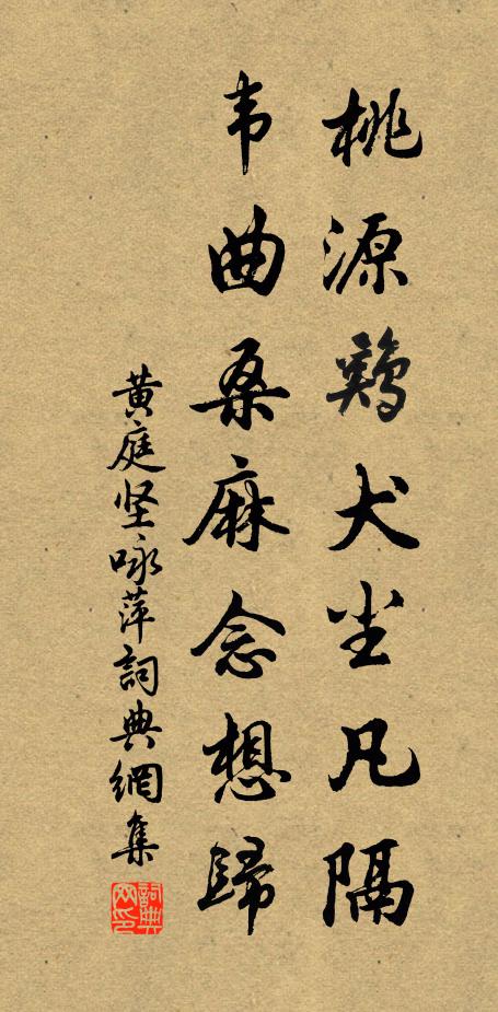 黄庭坚桃源鸡犬尘凡隔，韦曲桑麻念想归书法作品欣赏