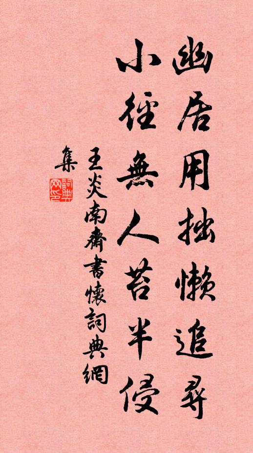 王炎幽居用拙懒追寻，小径无人苔半侵书法作品欣赏