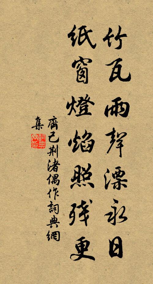 齐己竹瓦雨声漂永日，纸窗灯焰照残更书法作品欣赏