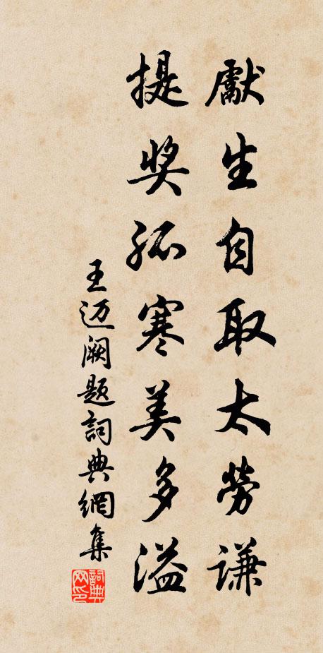 王迈先生自取太劳谦，提奖孤寒美多溢书法作品欣赏