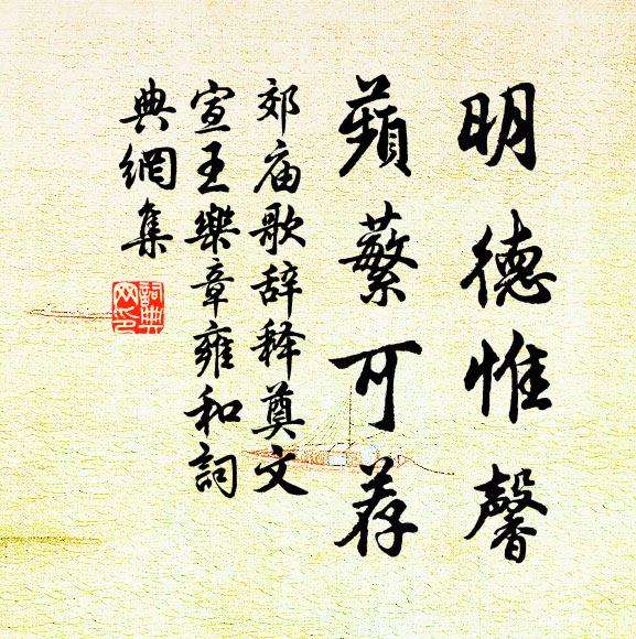 佚名明德惟馨，蘋蘩可荐书法作品欣赏