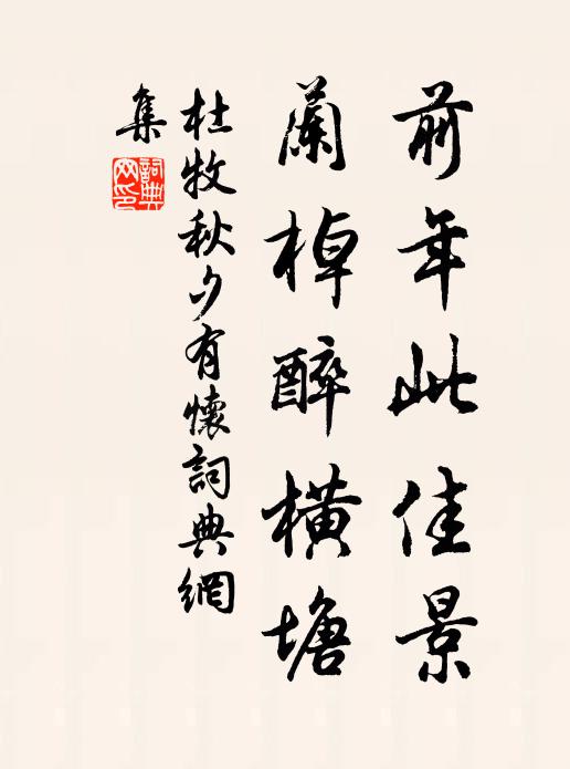 杜牧前年此佳景，兰棹醉横塘书法作品欣赏