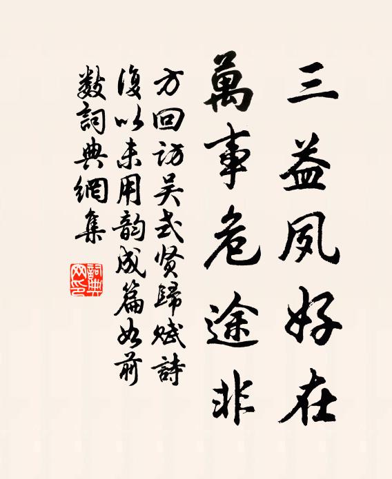 方回三益夙好在，万事危途非书法作品欣赏