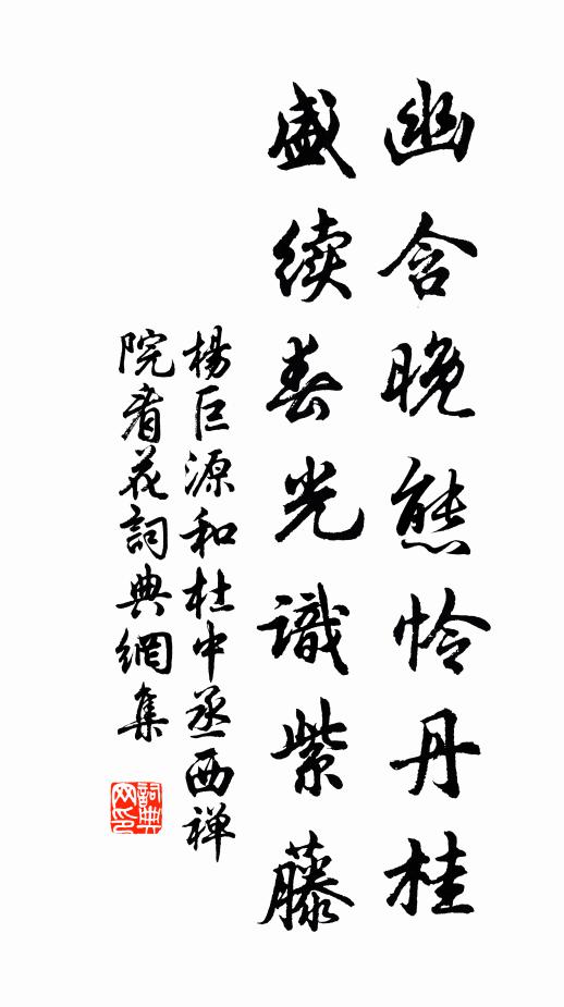 杨巨源幽含晚态怜丹桂，盛续春光识紫藤书法作品欣赏