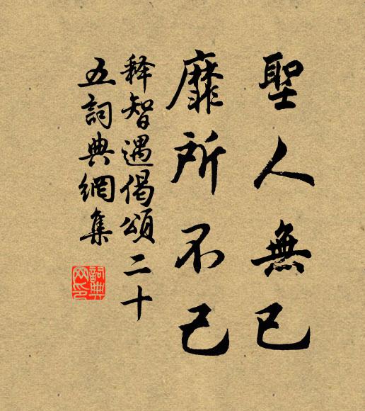 释智遇圣人无已，靡所不己书法作品欣赏