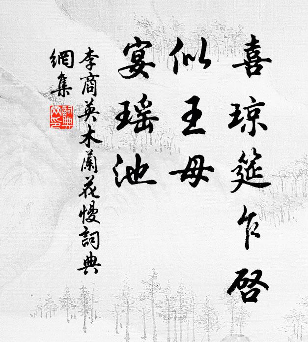 李商英喜琼筵乍启，似王母、宴瑶池书法作品欣赏