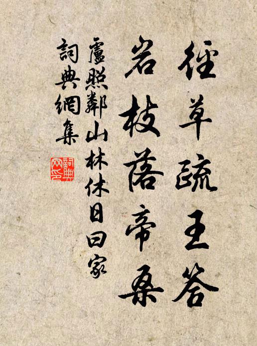 卢照邻径草疏王答，岩枝落帝桑书法作品欣赏