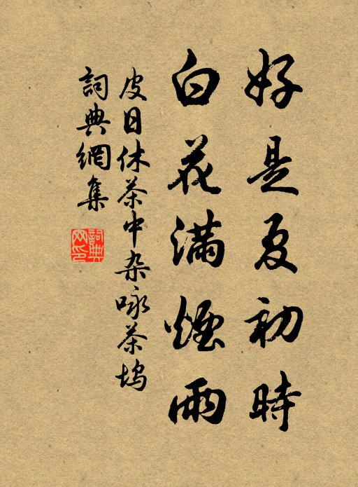 皮日休好是夏初时，白花满烟雨书法作品欣赏