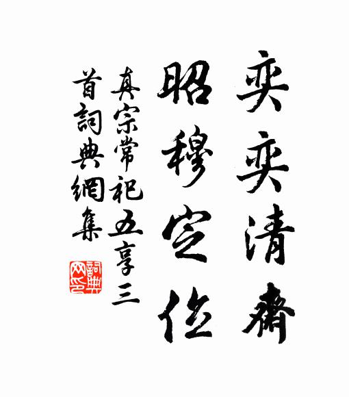 真宗奕奕清斋，昭穆定位书法作品欣赏