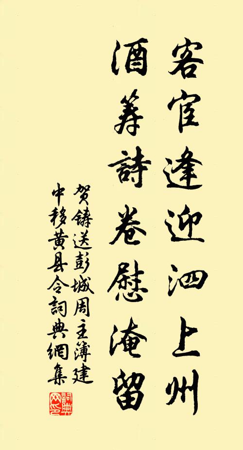 贺铸客宦逢迎泗上州，酒筹诗卷慰淹留书法作品欣赏