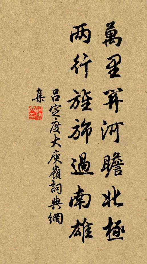 吕定万里关河瞻北极，两行旌旆过南雄书法作品欣赏
